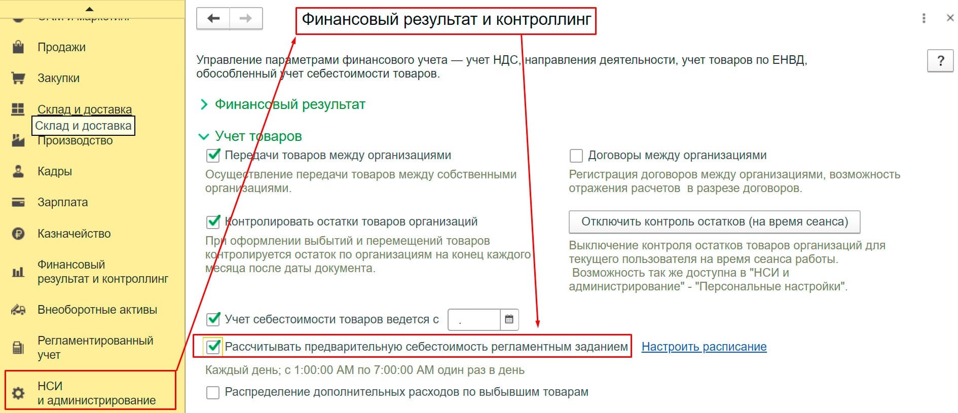 Настройка учета себестоимости в 1С:ERP