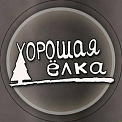 Хорошая Ёлка